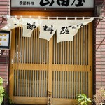 季節料理 山田屋 - 