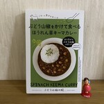 道の駅 明恵ふるさと館 - 中々と、スパイシ〜で美味しゅうございましたよ\(//∇//)\