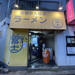 ラーメン富士丸 - 