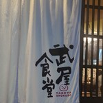 Takeya Shokudou - 暖簾