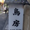 鳥房 - 