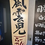 風雲児 新宿本店 - 