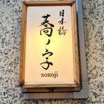 Nihombashi Sonoji - 