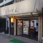 Ashiya Ramen An - 外観