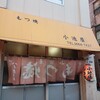 もつ焼き 小池屋