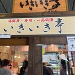 いきいき亭 近江町店 - 