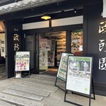 政所園 - 城下町風情ある老舗のお茶屋さんです。彦根城からも近く、本格的な抹茶ソフトクリームが人気✩.*˚