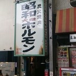 昭和大衆ホルモン - 店舗入り口    間口狭っ！  Σ(￣ロ￣lll)