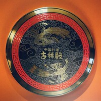 中国料理 古稀殿 - 