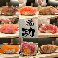 鮨 功 - 