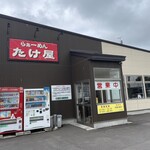 たけ屋 - 