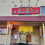 らーめん チキンポーク - 