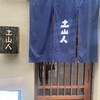 土山人 天満橋店