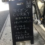 マイボンCURRY - 本日のカレー