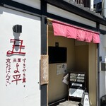 丑屋 よ平 - 