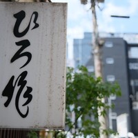 ひろ作 - 