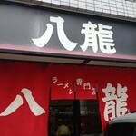 ラーメン 八龍 - 