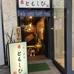 隠れ酒場 ともしび - 