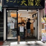 ラーメン 大國家 - 