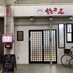 チャイナキッチン 餃子王 - 