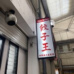 チャイナキッチン 餃子王 - 