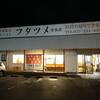 極濃湯麺 フタツメ 前橋店
