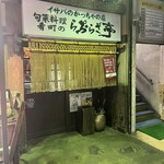 イサバのかっちゃの店　肴町のらぷらざ亭 - 