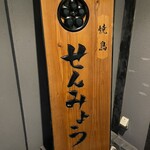 焼鳥 せんみょう - 