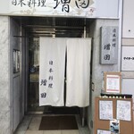 Nihon Ryouri Masuda - 入口