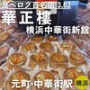 華正樓 横浜中華街新館売店