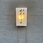 焼鳥 せんみょう - 