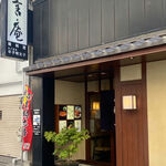 黒崎 田舎庵 日日屋 - 