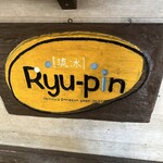 琉冰 おんなの駅 - 