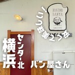 HIGENO PANYA 北のぱん焼小屋 - 