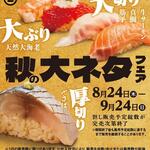 回転寿司 みさき - 「秋の大ネタフェア」