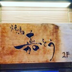 焼鳥 嘉とう - 