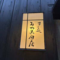 すし処 みや古分店 - 