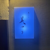 天ぷら 美やま - 