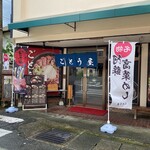 あか牛丼専門店 ごとう屋 - 