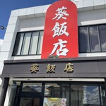 葵飯店 - 