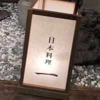 寿司と日本料理 銀座 一 - 
