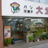 大友パン店
