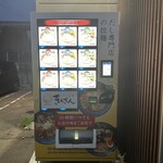 だし拉麺 きんざん 八戸みなと店 - 