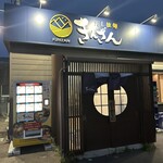 だし拉麺 きんざん - 