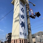 なが餅 笹井屋 - 