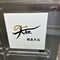 銀座 大石 - 
