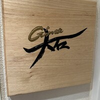 銀座 大石 - 