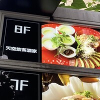 天空飲茶酒家 - 
