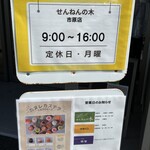 バウムクーヘン専門店 せんねんの木 - 営業時間など