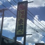 レストラン東郷 - 